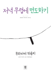 저녁 무렵에 면도하기 : 첫번째 무라카미 라디오 [양장] 